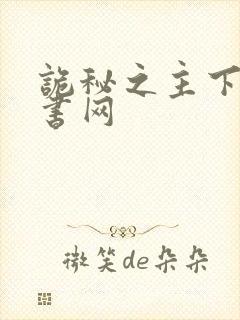 诡秘之主下载奇书网