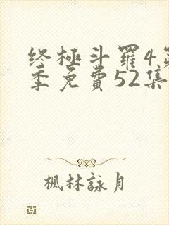 终极斗罗4第一季免费52集全