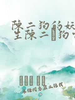 陈二狗的妖孽人生陈二·狗电子书全集