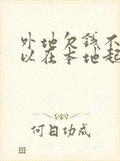 外地欠钱不还可以在本地起诉吗