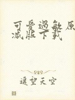 可爱过敏原未删减版下载