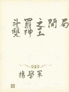 斗罗之开局父母双神王