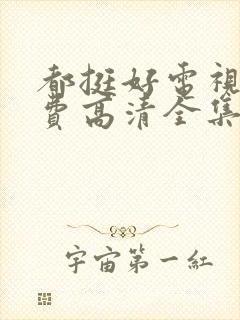 都挺好电视剧免费高清全集