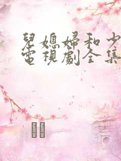 儿媳妇和少奶奶电视剧全集免费观看