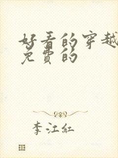 好看的穿越小说免费的