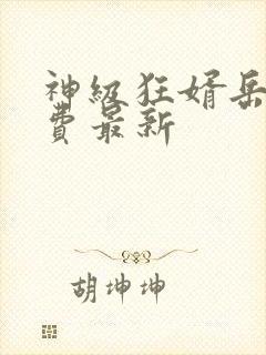 神级狂婿岳风免费最新