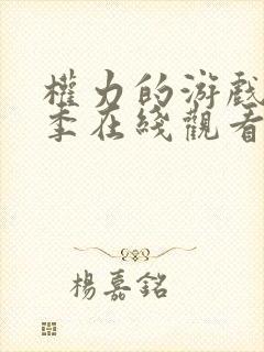 权力的游戏第4季在线观看免费