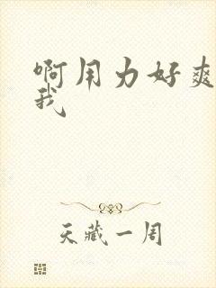 啊用力好爽啊操我