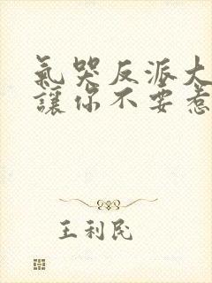 气哭反派大小姐让你不要惹主角全集观看