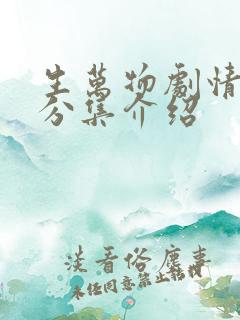 生万物剧情介绍分集介绍