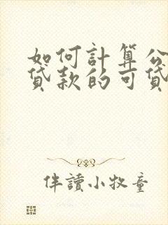 如何计算公积金贷款的可贷额度