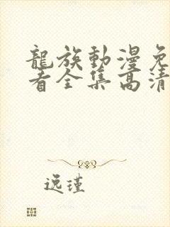 龙族动漫免费观看全集高清完整版