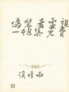 伪装者电视剧1—48集免费看