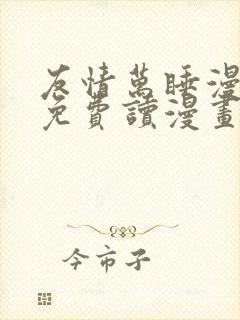 友情万睡漫画画免费读漫画在线观看