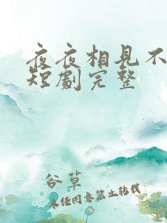 夜夜相见不识君短剧完整