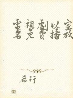 电视剧以家人之名免费播放