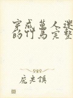 穿成万人迷炮灰的竹马完整版小说