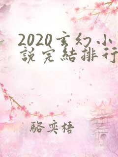 2020玄幻小说完结排行榜