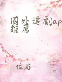 国外追剧app推荐