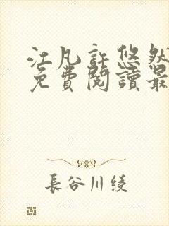 江凡许悠然全文免费阅读最新章节