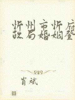 忻州市忻府区民政局婚姻登记处