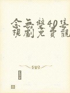 念无双40集电视剧免费观看