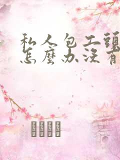 私人包工头欠钱怎么办没有欠条