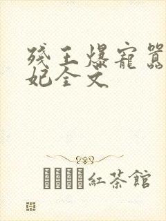 残王爆宠嚣张医妃全文