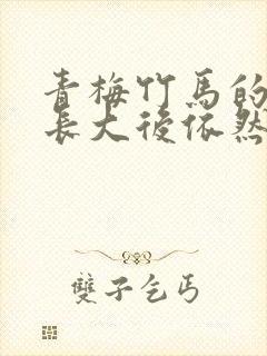 青梅竹马的她,长大后依然温柔