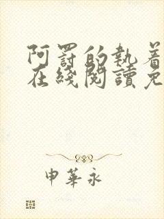 阿罚的执着漫画在线阅读免费