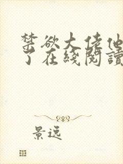 禁欲大佬他沦陷了在线阅读