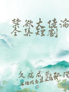 禁欲大佬沦陷了全集短剧