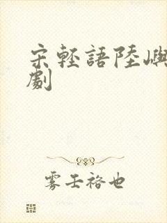 宋轻语陆屿洲短剧