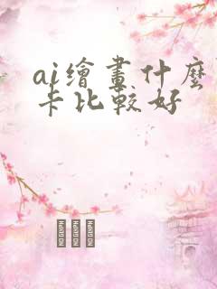 ai绘画什么显卡比较好