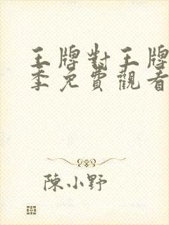 王牌对王牌第六季免费观看高清