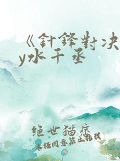 《针锋对决》by水千丞