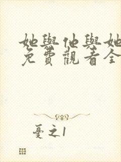 她与他与她短剧免费观看全集高清