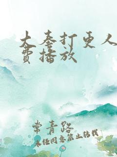 大奉打更人 免费播放