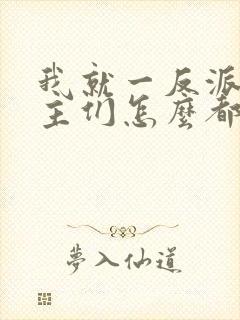 我就一反派,女主们怎么都倒贴