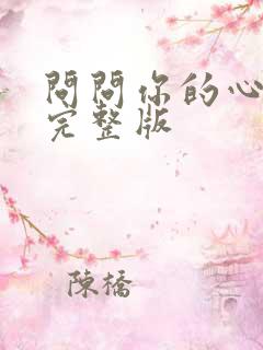 问问你的心原唱完整版