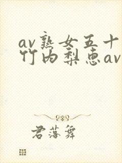 av熟女五十路竹内梨惠av