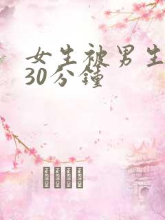 女生被男生爽捅30分钟