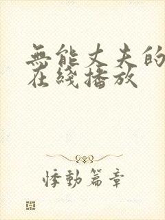 无能丈夫的绝望在线播放