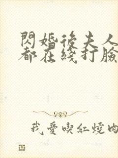 闪婚后夫人每天都在线打脸免费看