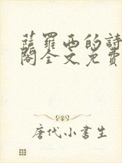 萨罗西的诗笔趣阁全文免费阅读