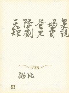 天降爸妈是大佬短剧免费观