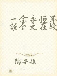 一念永恒耳根小说全文在线阅读