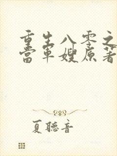 重生八零之我要当军嫂原著小说