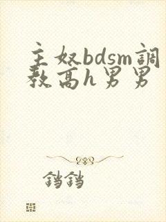 主奴bdsm调教高h男男