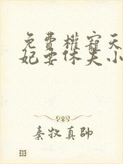 免费权宠天下医妃要休夫小说